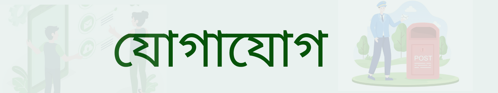 যোগাযোগ